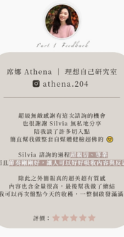 席娜 Athena ｜ 理想自己研究室 諮詢回饋1