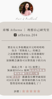 席娜 Athena ｜ 理想自己研究室 諮詢回饋2