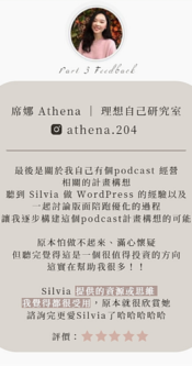 席娜 Athena ｜ 理想自己研究室 諮詢回饋3