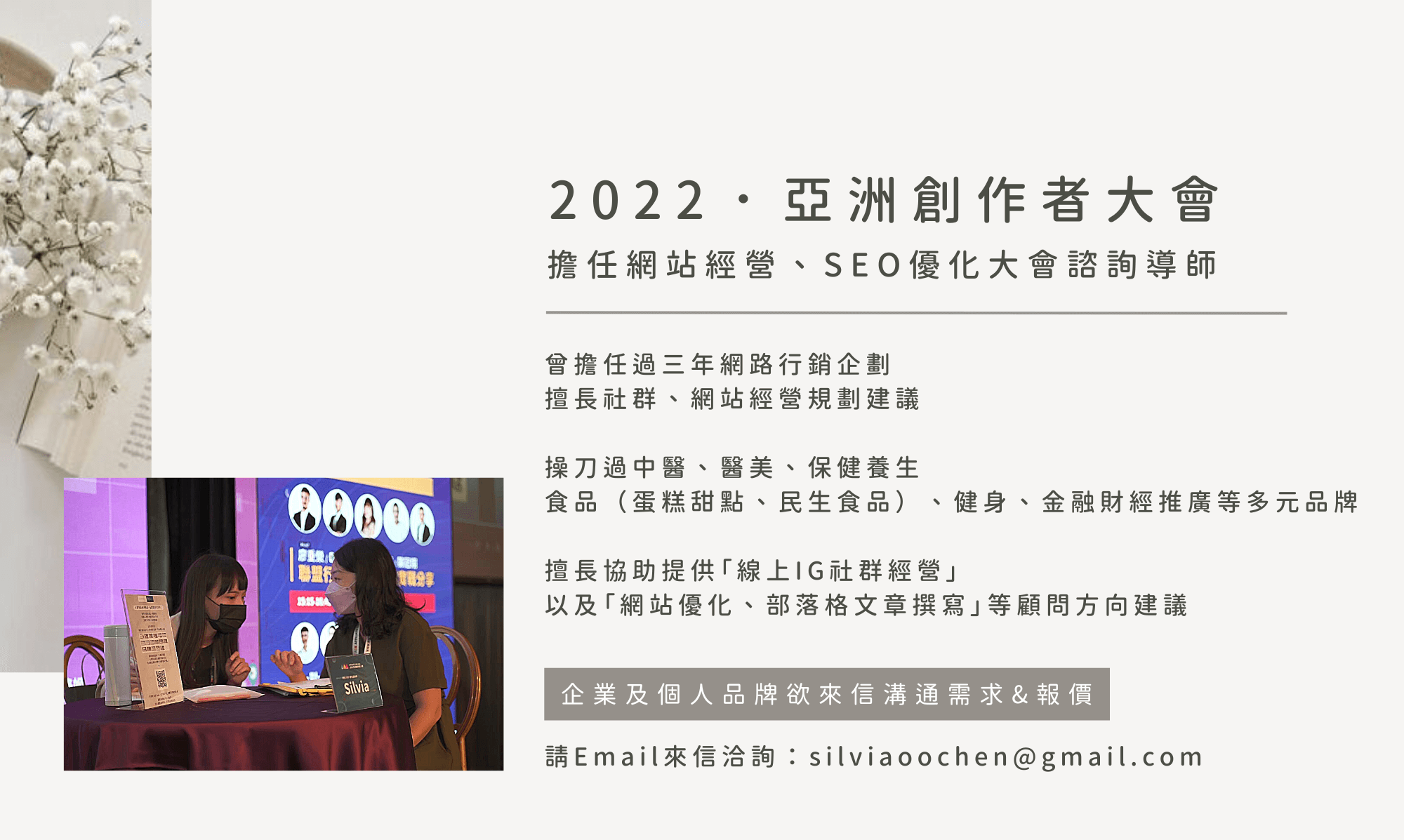 2022．亞洲創作者大會，擔任網站經營、SEO優化大會諮詢導師行銷素材