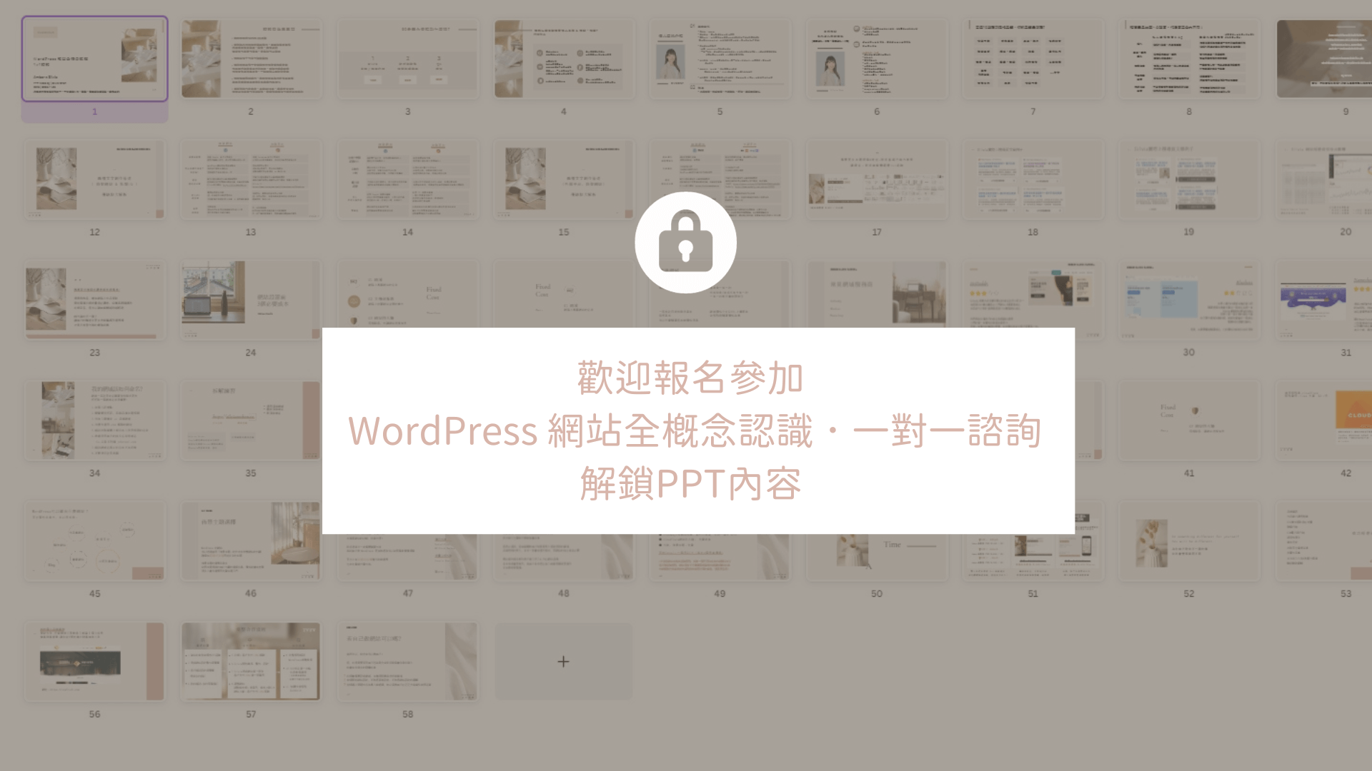 WordPress 網站全概念認識．一對一諮詢 PPT內容解鎖