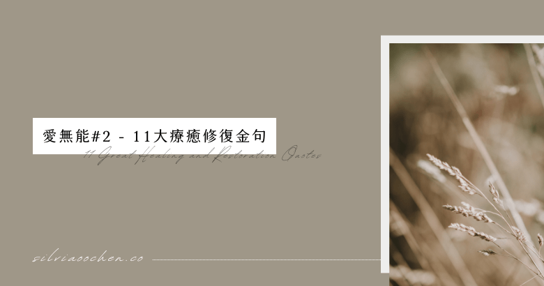愛無能#2 - 11 大療癒修復金句