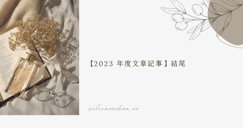 【2023 ．26 歲年度文章記事】結尾